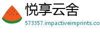 悦享云舍